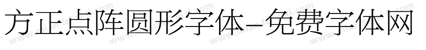 方正点阵圆形字体字体转换