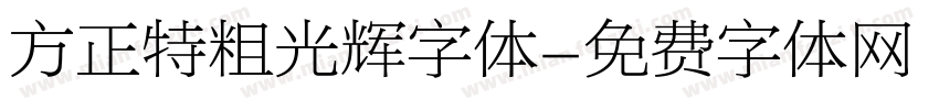 方正特粗光辉字体字体转换
