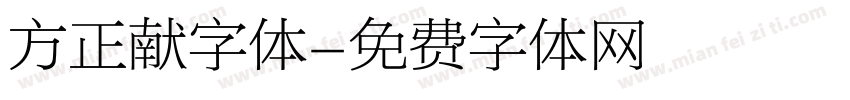 方正献字体字体转换