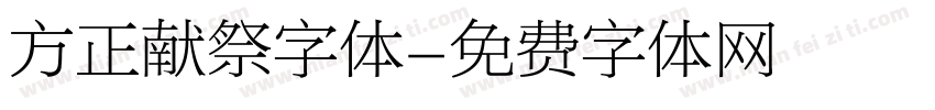 方正献祭字体字体转换