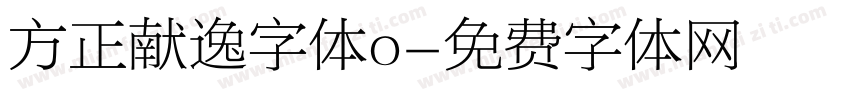 方正献逸字体o字体转换