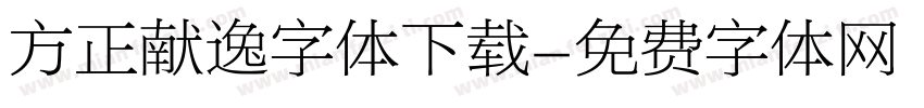 方正献逸字体下载字体转换