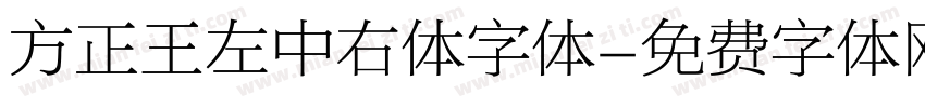 方正王左中右体字体字体转换