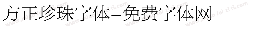 方正珍珠字体字体转换