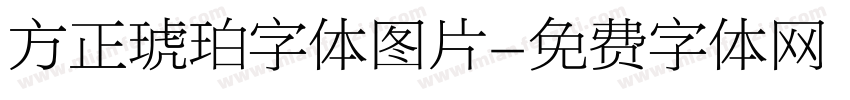 方正琥珀字体图片字体转换