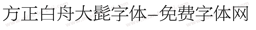 方正白舟大髭字体字体转换
