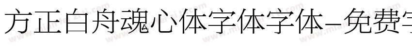 方正白舟魂心体字体字体字体转换