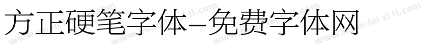 方正硬笔字体字体转换