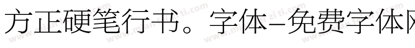 方正硬笔行书。字体字体转换