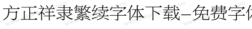 方正祥隶繁续字体下载字体转换