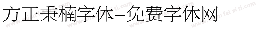方正秉楠字体字体转换