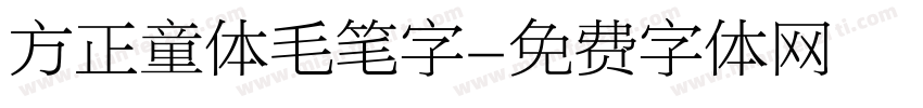 方正童体毛笔字字体转换
