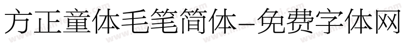 方正童体毛笔简体字体转换