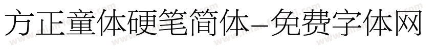 方正童体硬笔简体字体转换