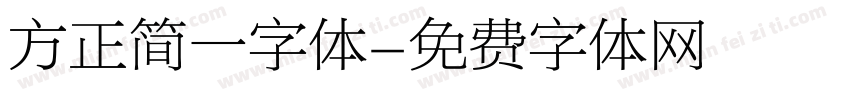 方正简一字体字体转换