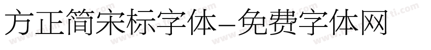 方正简宋标字体字体转换