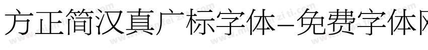 方正简汉真广标字体字体转换