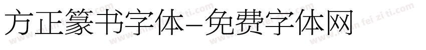 方正篆书字体字体转换