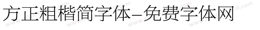 方正粗楷简字体字体转换