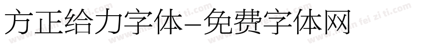 方正给力字体字体转换
