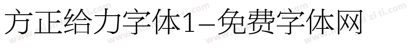 方正给力字体1字体转换