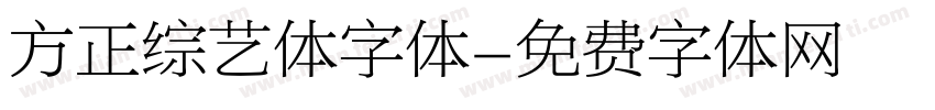方正综艺体字体字体转换