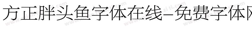 方正胖头鱼字体在线字体转换