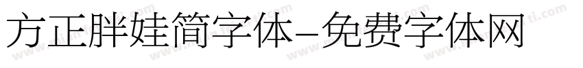 方正胖娃简字体字体转换