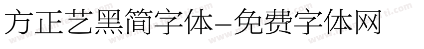 方正艺黑简字体字体转换
