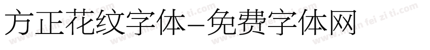 方正花纹字体字体转换