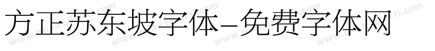 方正苏东坡字体字体转换
