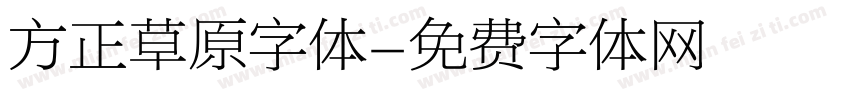 方正草原字体字体转换