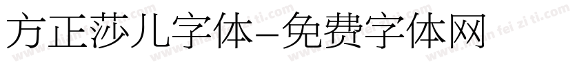 方正莎儿字体字体转换