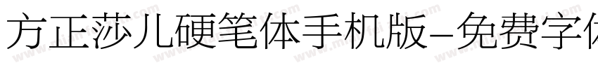 方正莎儿硬笔体手机版字体转换