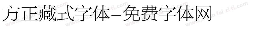 方正藏式字体字体转换