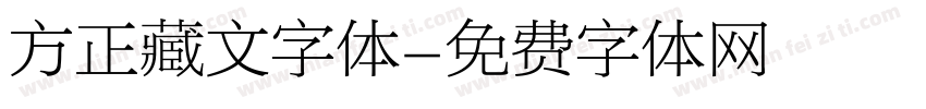 方正藏文字体字体转换
