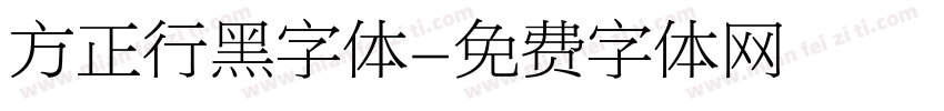 方正行黑字体字体转换