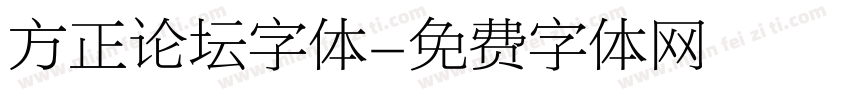方正论坛字体字体转换