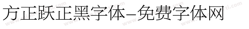 方正跃正黑字体字体转换