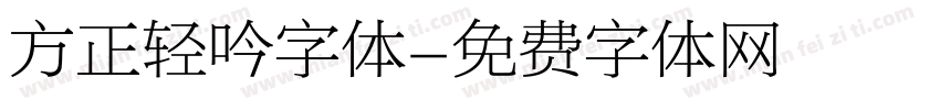 方正轻吟字体字体转换
