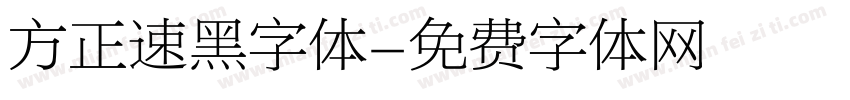 方正速黑字体字体转换