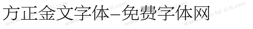 方正金文字体字体转换