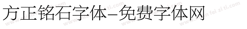 方正铭石字体字体转换