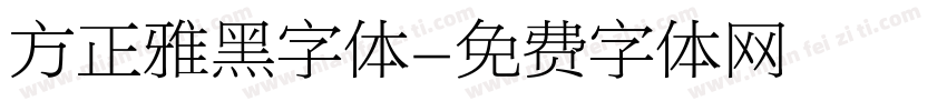 方正雅黑字体字体转换