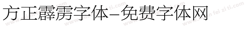 方正霹雳字体字体转换