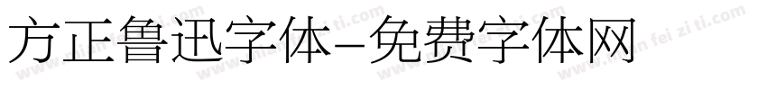 方正鲁迅字体字体转换