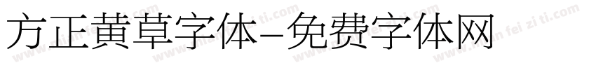 方正黄草字体字体转换