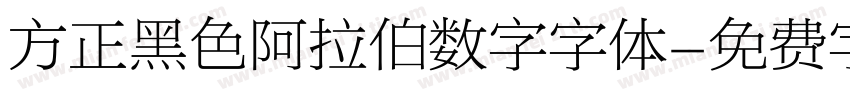 方正黑色阿拉伯数字字体字体转换