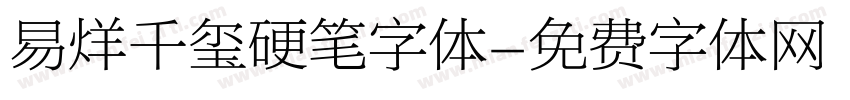 易烊千玺硬笔字体字体转换