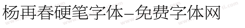 杨再春硬笔字体字体转换